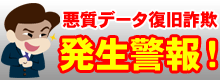 悪質なデータ復旧詐欺｜札幌パソコンデータ復元堂のハードディスク・USBメモリ・デジカメ・SD・画像・写真の復旧・救出