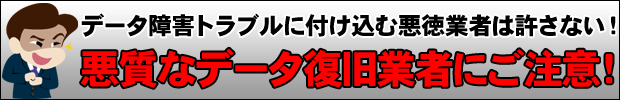 悪質な詐欺業者|札幌パソコンデータ復元堂のハードディスク・USBメモリ・デジカメ・SD・画像・写真の復旧・救出