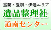 遺品整理社道南センター