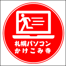 札幌のパソコン修理と設定サポートのパソコンかけこみ寺