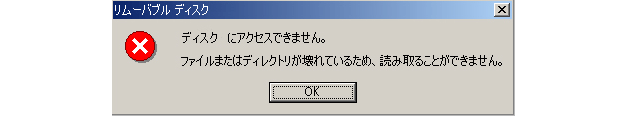 ディスクにアクセスできません｜札幌パソコンデータ復元堂のハードディスク・USBメモリ・デジカメ・SD・画像・写真の復旧・救出