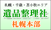 遺品整理社札幌本部