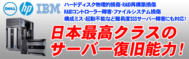 DELL/hp/IBMサーバー札幌パソコンデータ復元堂のハードディスク・USBメモリ・デジカメ・SD・画像・写真の復旧・救出