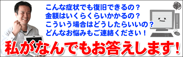 なんでも相談室｜札幌パソコンデータ復元堂のハードディスク・USBメモリ・デジカメ・SD・画像・写真の復旧・救出