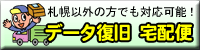 パソコン宅配便｜札幌パソコンデータ復元堂のハードディスク・USBメモリ・デジカメ・SD・画像・写真の復旧・救出