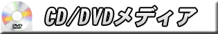 CD/DVD｜札幌パソコンデータ復元堂のハードディスク・USBメモリ・デジカメ・SD・画像・写真の復旧・救出