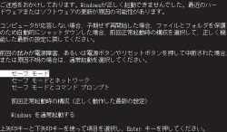 セーフモード起動画面が表示され起動できない｜札幌パソコンデータ復元堂のハードディスク・USBメモリ・デジカメ・SD・画像・写真の復旧・救出