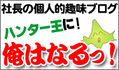 社長の個人的趣味狩猟ブログ