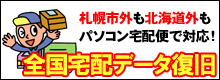 札幌パソコンデータ復元堂のハードディスク・USBメモリ・デジカメ・SD・画像・写真の復旧・救出