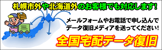 北海道のパソコンやUSBメモリ、SDカードのデータ復旧を全国から宅配便で!
